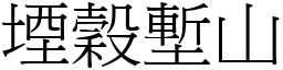 堙穀塹山 (宋體矢量字庫)