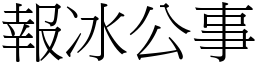 報冰公事 (宋體矢量字庫)