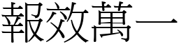 報效萬一 (宋體矢量字庫)