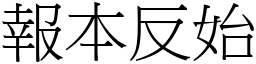 報本反始 (宋體矢量字庫)