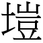 塏 (宋體矢量字庫)