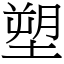 塑 (宋體矢量字庫)