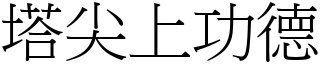 塔尖上功德 (宋體矢量字庫)
