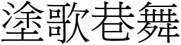 塗歌巷舞 (宋體矢量字庫)