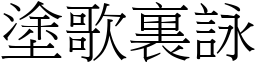 塗歌裏詠 (宋體矢量字庫)