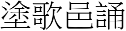 塗歌邑誦 (宋體矢量字庫)