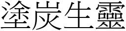 塗炭生靈 (宋體矢量字庫)