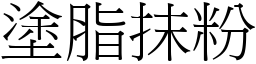 塗脂抹粉 (宋體矢量字庫)