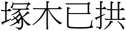 塚木已拱 (宋體矢量字庫)