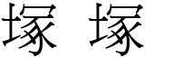 塚 塚 (宋體矢量字庫)