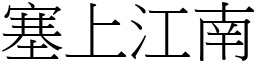 塞上江南 (宋體矢量字庫)