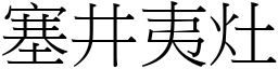 塞井夷灶 (宋體矢量字庫)