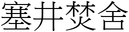 塞井焚舍 (宋體矢量字庫)