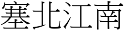 塞北江南 (宋體矢量字庫)