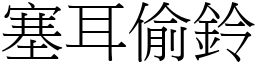 塞耳偷鈴 (宋體矢量字庫)