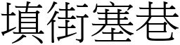 填街塞巷 (宋體矢量字庫)