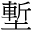 塹 (宋體矢量字庫)