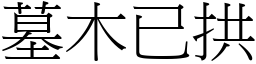 墓木已拱 (宋體矢量字庫)