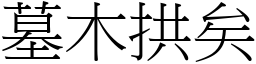 墓木拱矣 (宋體矢量字庫)