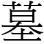 墓 (宋體矢量字庫)