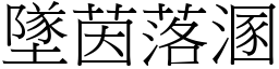 墜茵落溷 (宋體矢量字庫)