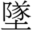 墜 (宋體矢量字庫)