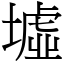 墟 (宋體矢量字庫)