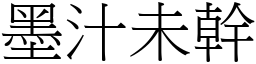 墨汁未幹 (宋體矢量字庫)