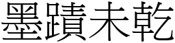 墨蹟未乾 (宋體矢量字庫)