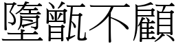 墮甑不顧 (宋體矢量字庫)