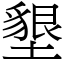 墾 (宋體矢量字庫)