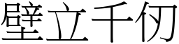 壁立千仞 (宋體矢量字庫)