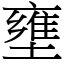 壅 (宋體矢量字庫)