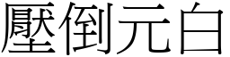 壓倒元白 (宋體矢量字庫)