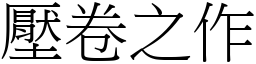壓卷之作 (宋體矢量字庫)