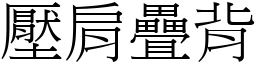 壓肩疊背 (宋體矢量字庫)