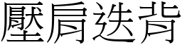 壓肩迭背 (宋體矢量字庫)