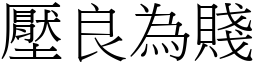 壓良為賤 (宋體矢量字庫)