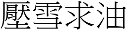 壓雪求油 (宋體矢量字庫)