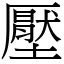 壓 (宋體矢量字庫)