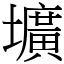 壙 (宋體矢量字庫)