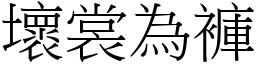 壞裳為褲 (宋體矢量字庫)