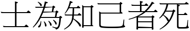 士為知己者死 (宋體矢量字庫)