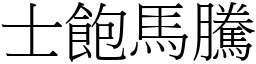 士飽馬騰 (宋體矢量字庫)