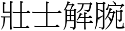 壯士解腕 (宋體矢量字庫)