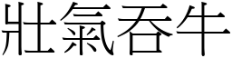壯氣吞牛 (宋體矢量字庫)