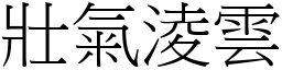 壯氣淩雲 (宋體矢量字庫)