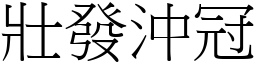 壯發沖冠 (宋體矢量字庫)