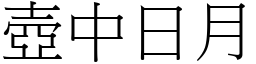 壺中日月 (宋體矢量字庫)