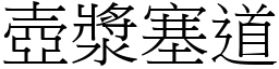 壺漿塞道 (宋體矢量字庫)